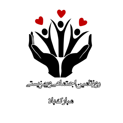 25 تیر ماه ؛ روز بهزیستی و تامین اجتماعی - شهرداری شهرضا