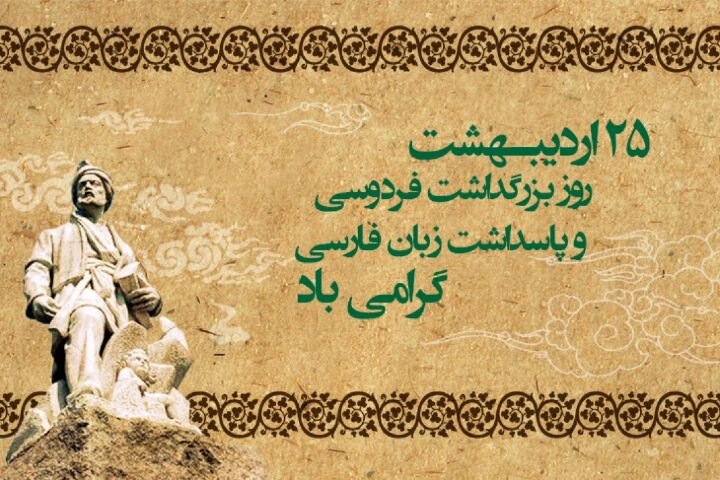 روز بزرگداشت فردوسی