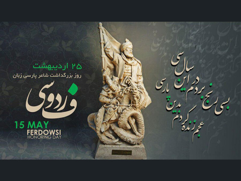 روز بزرگداشت فردوسی