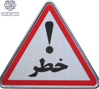 به اطلاع رانندگان گرامی و همشهریان عزیز می رساند به اطلاع رانندگان گرامی و همشهریان عزیز می رساند بر اساس مصوبات شورای هماهنگی ترافیک شهرستان شهرضا در راستای حذف نقطه حادثه خیز ورودی کمربندی از سمت آباده و با توجه به اتمام عملیات عمرانی احداث ورودی و خروجی اصلی شهرک کارگاهی امیرکبیر از بعد از ظهر روز یکشنبه مورخ ۱۴۰۲/۱۱/۰۱ در محور آباده شهرضا مسیر ورودی و خروجی پمپ بنزین شهرک کارگاهی امیرکبیر مسدود گردیده و دسترسی خودروها به شهرک و پمپ بنزین و کمربندی و ... ( کلیه تردد ها ) از ورودی و خروجی اصلی و جدید احداث شهرک انجام می پذیرد 🚗لذا از تمامی رانندگان گرامی و همشهریان عزیز تقاضای رعایت نکات ایمنی و توجه به علائم هشدار دهنده ترافیکی نصب شده در مقطع یاد شده انتظار می رود.🚨روابط عمومی اداره راهداری و حمل و نقل جاده‌ای شهرستان شهرضا