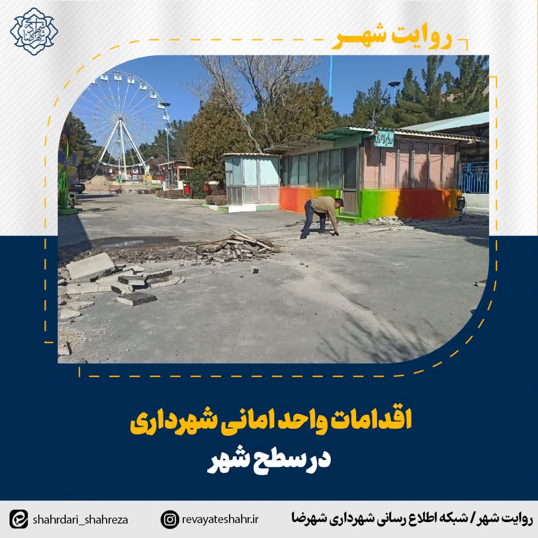 اقدامات واحد امانی شهرداری در سطح شهر