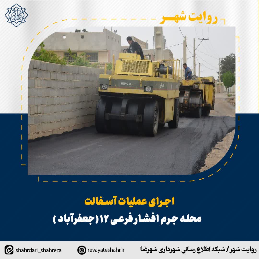 اجرای عملیات آسفالت محله جرم افشار فرعی ۱۲ (جعفرآباد)