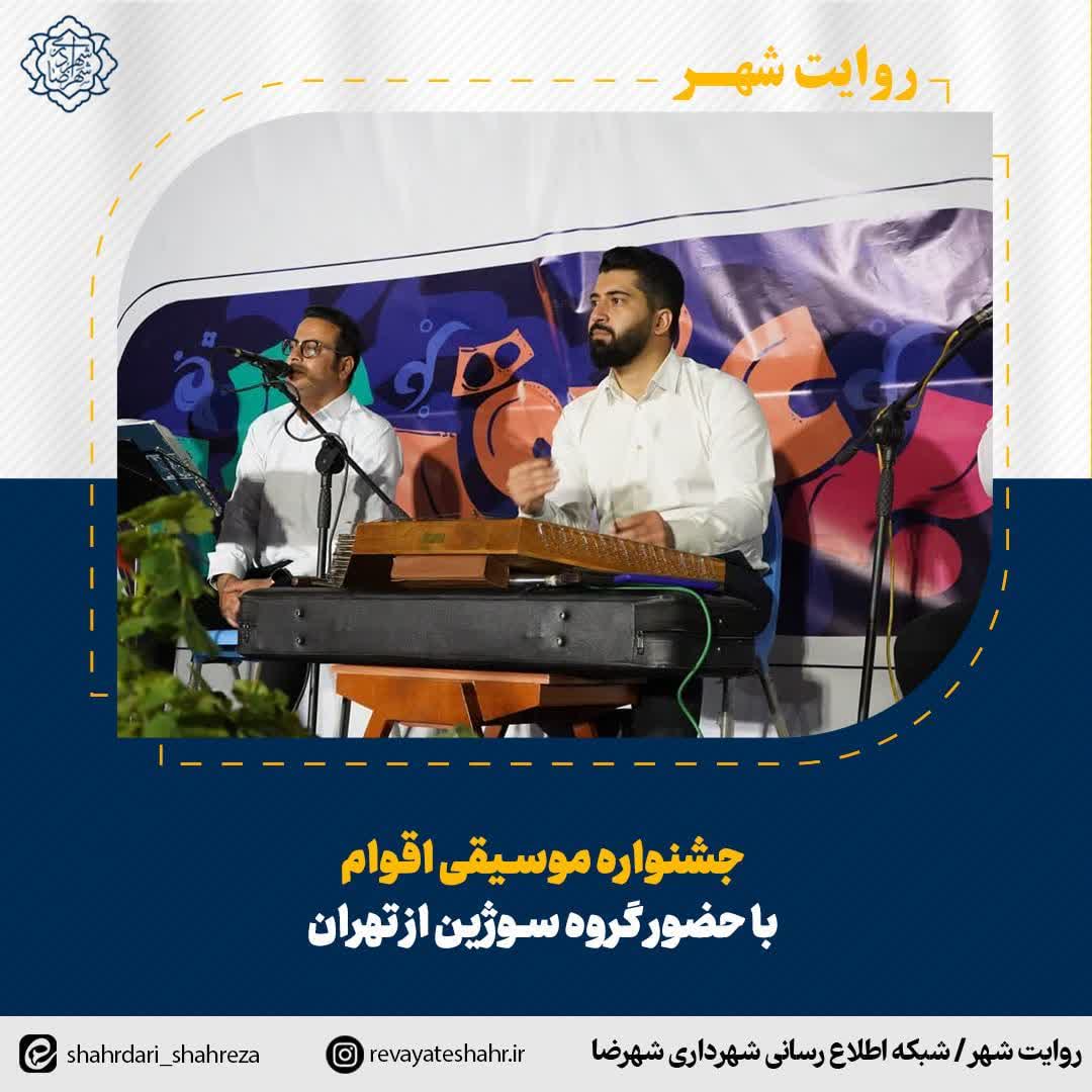 جشنواره موسیقی اقوام با حضور گروه سوژین از تهران