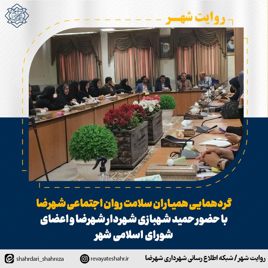 گردهمایی همیاران سلامت روان اجتماعی شهرضا با حضور حمید شهبازی شهردار شهرضا و اعضای شورای اسلامی شهر