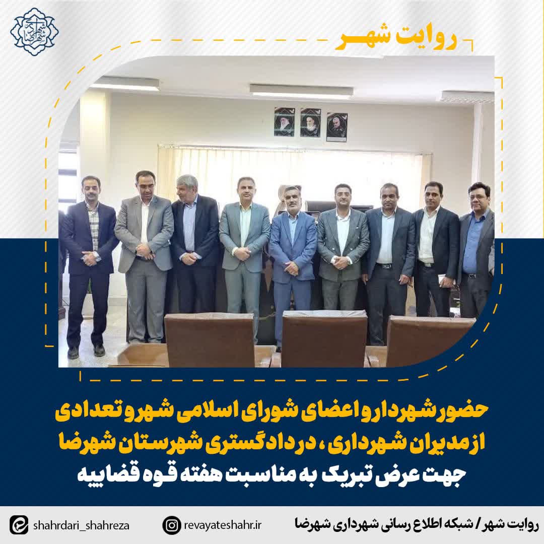 حضور شهردار و اعضای شورای اسلامی شهر و تعدادی از مدیران شهرداری ، در دادگستری شهرستان شهرضا