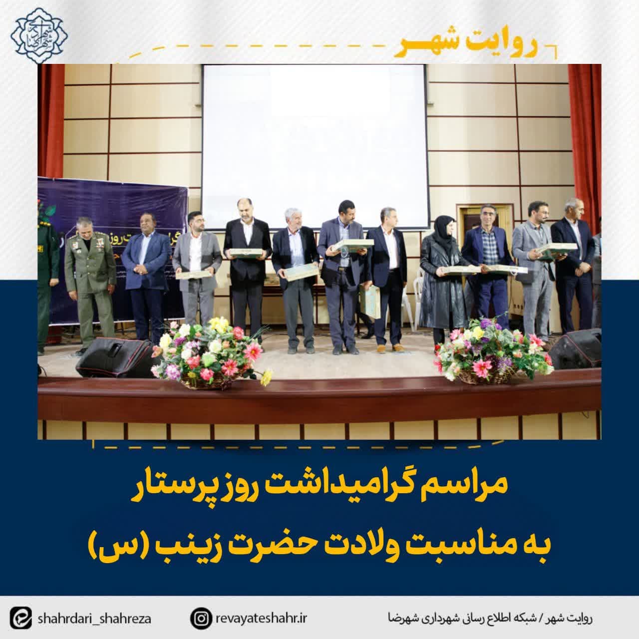 مراسم گرامیداشت روز پرستار به مناسبت ولادت حضرت زینب(س)