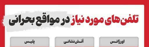 تلفن‌های مورد نیاز در مواقع بحرانی