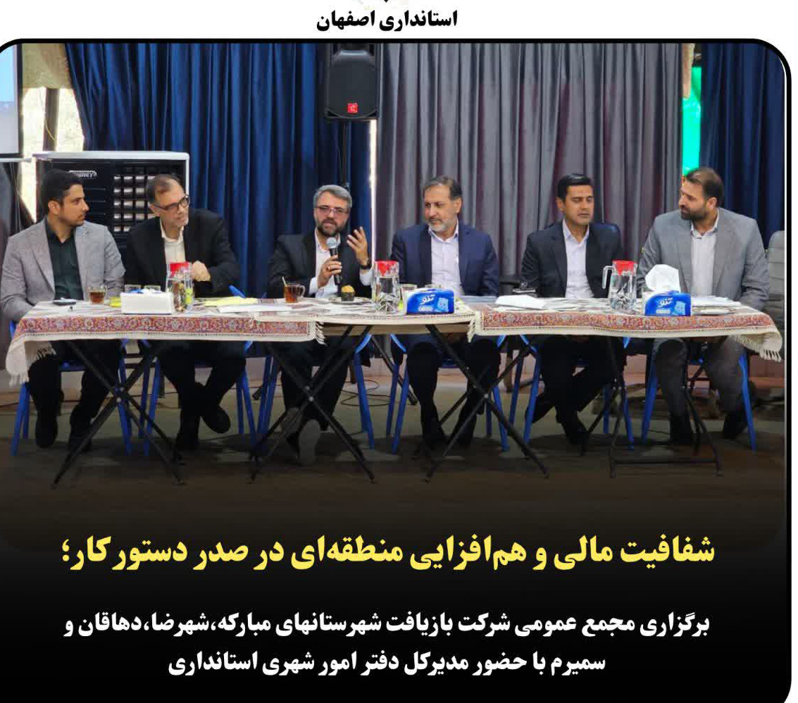 برگزاری-مجمع-عمومی-شرکت-بازیافت-شهرستانهای-مبارکه،شهرضا،دهاقان-و-سمیرم-با-حضور-مدیرکل-دفتر-امور-شهری-استانداری.