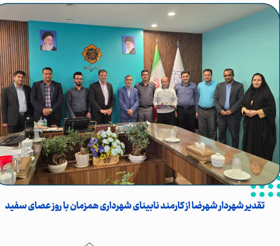 به گزارش اداره ارتباطات و روابط بین الملل شهرداری شهرضا، همزمان با روز جهانی نابینایان (روز عصای سفید)، مهندس تاکی شهردار شهرضا در حاشیه جلسه سرمایه‌گذاری با حضور جمعی از مدیران و معاونان شهرداری و اعضای شورای اسلامی شهر، از محمد رضوان، کارمند روشندل شهرداری، تقدیر و تشکر کرد. شهردار شهرضا در این دیدار ضمن گرامیداشت این روز، تلاش و پشتکار کارکنان توان‌یاب را الگویی ارزشمند برای مجموعه شهرداری دانست.