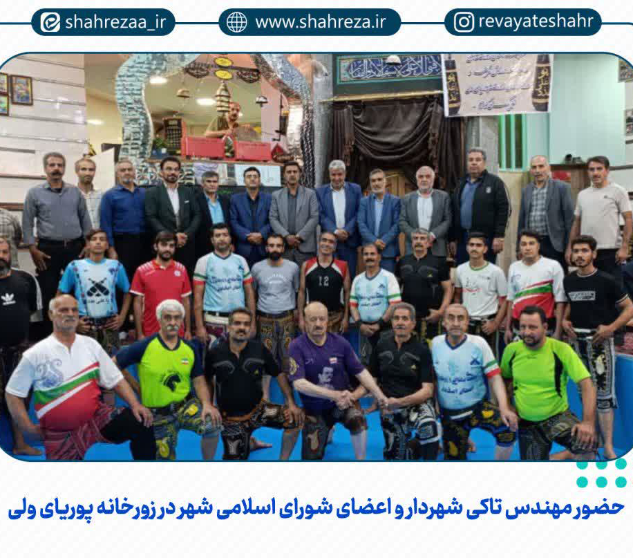 حضور-مهندس-تاکی-شهردار-و-اعضای-شورای-اسلامی-شهر-در-زورخانه-پوریای-ولی.