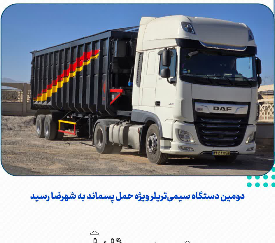 به گزارش اداره ارتباطات و روابط بین الملل شهرداری شهرضا، شهرداری شهرضا در راستای اجرای مصوبات کارگروه مدیریت پسماند شهرستان و تحقق برنامه‌های میان‌مدت خود، اقدام به خرید دو دستگاه سیمی‌تریلر با اعتباری بالغ بر ۷۴ میلیارد ریال کرده است. این خودروها با هدف ارتقای استانداردهای مدیریت پسماند، به‌ویژه در بخش انتقال زباله‌های شهری به کارخانه بازیافت اصفهان، تهیه شده و نقش مهمی در بهبود فرآیند جمع‌آوری و انتقال پسماند ایفا خواهند کرد.