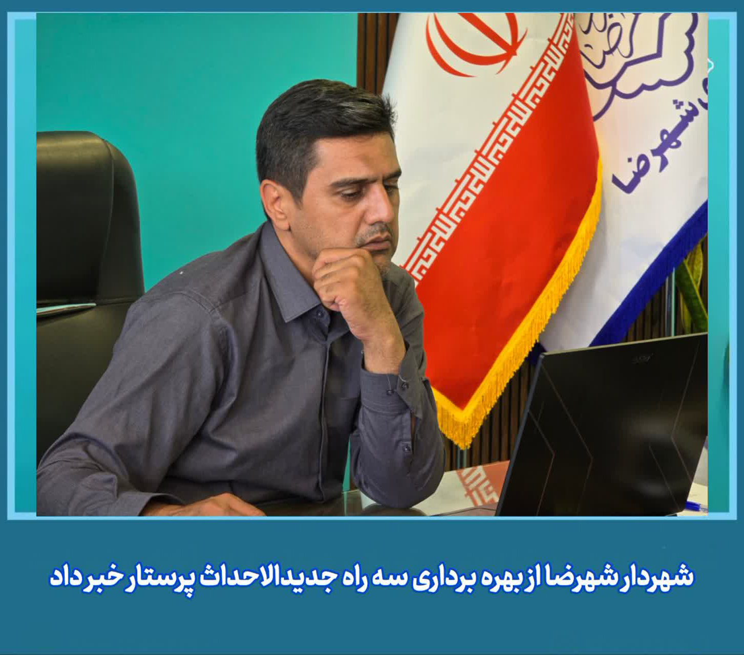 سه-راه-پرستار-در-بلوار-پاسداران-شهرضا-به-بهره-برداری-رسید.