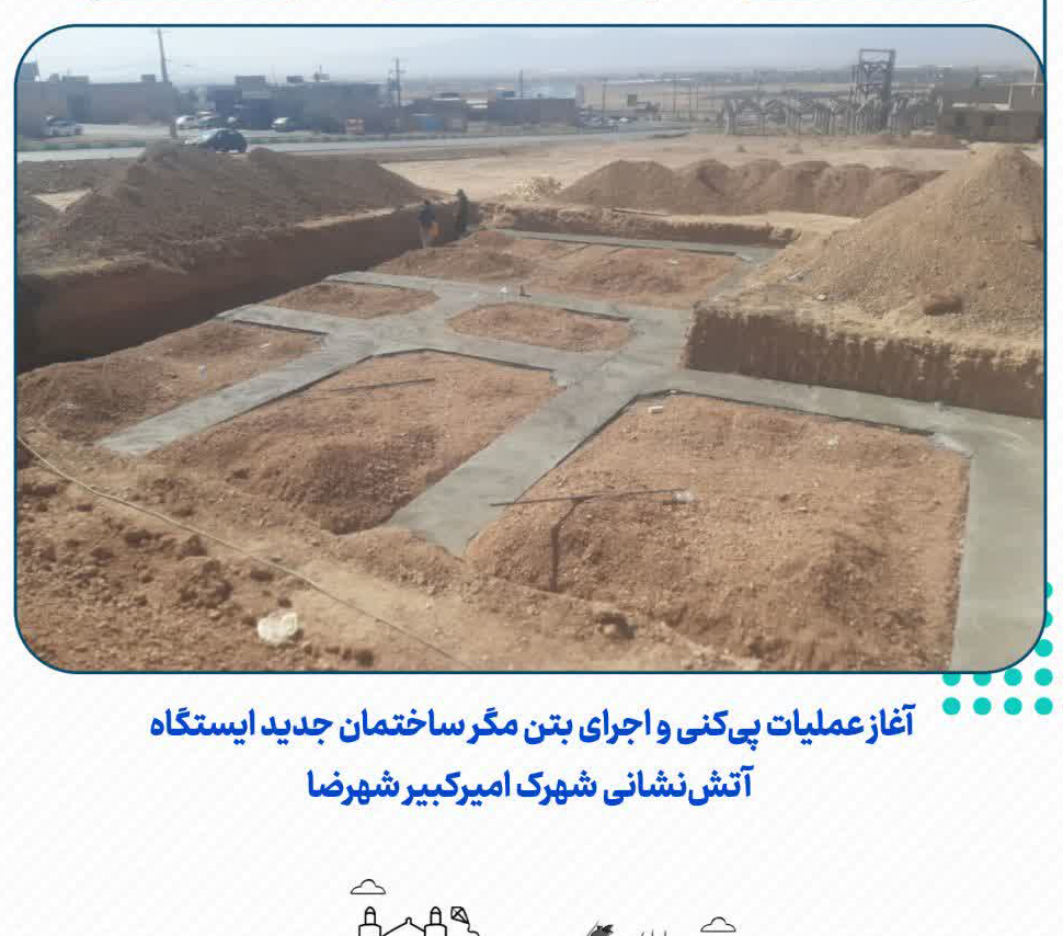عملیات-پی‌کنی-و-اجرای-بتن-مگر-ساختمان-جدید-ایستگاه-آتش‌نشانی-شهرک-امیرکبیر-شهرضا-آغاز-شد.