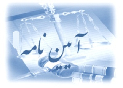 آئین نامه مالی