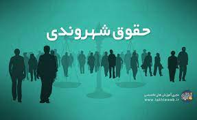 حقوق شهروندی