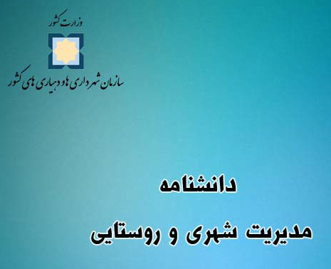دانشنامه شهرداری