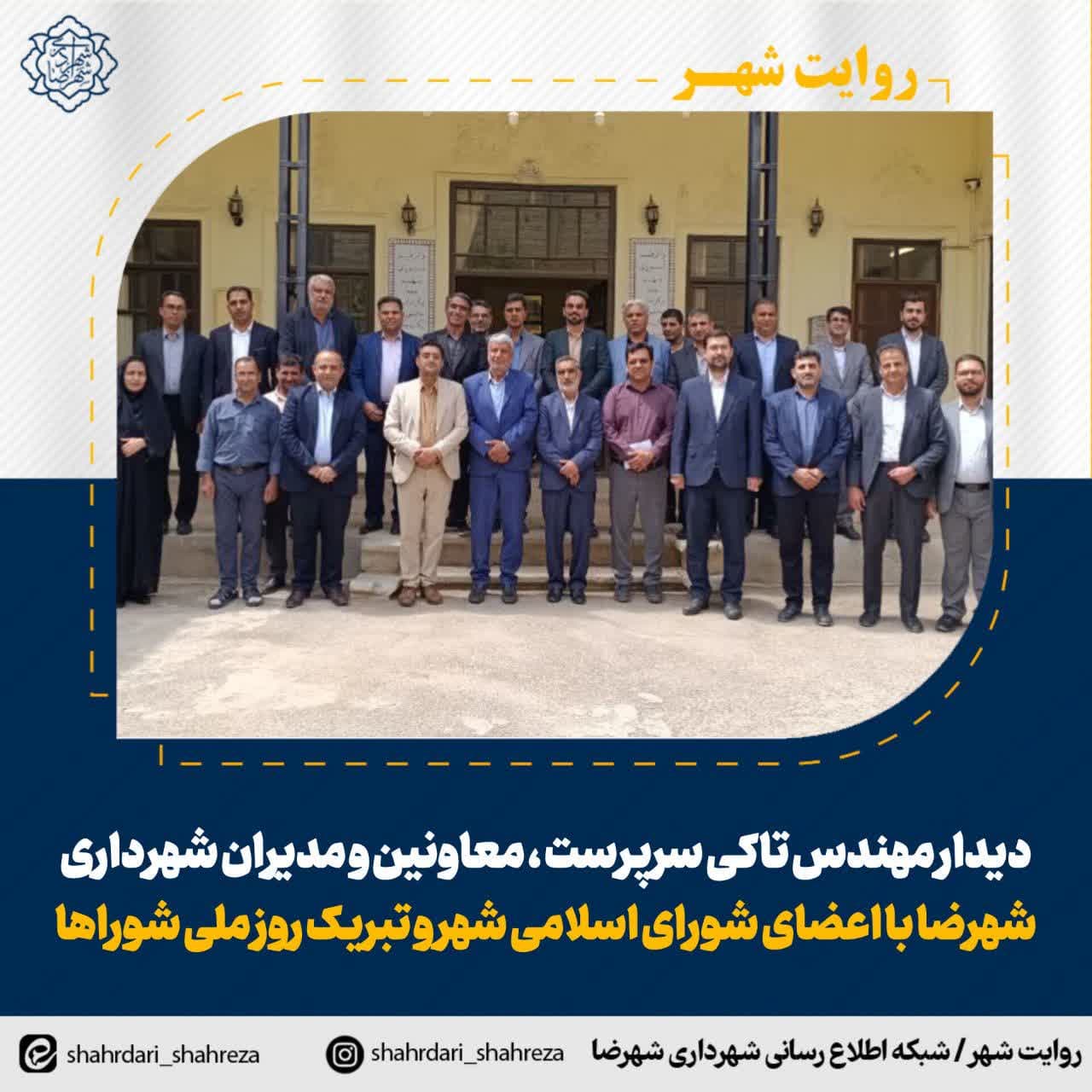 دیدار مهندس تاکی سرپرست ، معاونین و مدیران شهرداری شهرضا با اعضای شورای اسلامی شهر و تبريک روز ملی شوراها