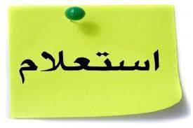 فرآیند پاسخگوئی به استعلام ها در شهرسازی