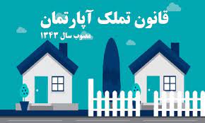 قانون تملک آپارتمانها