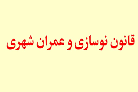 قانون نوسازی و عمران شهری