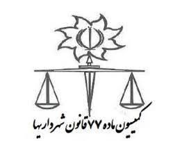 ماده 77 قانون شهرداری