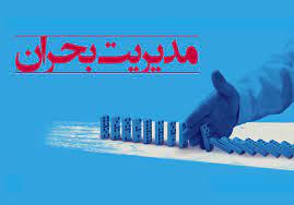 مدیریت بحران