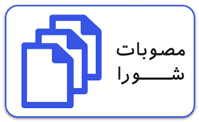 مصوبات شورای اسلامی شهر