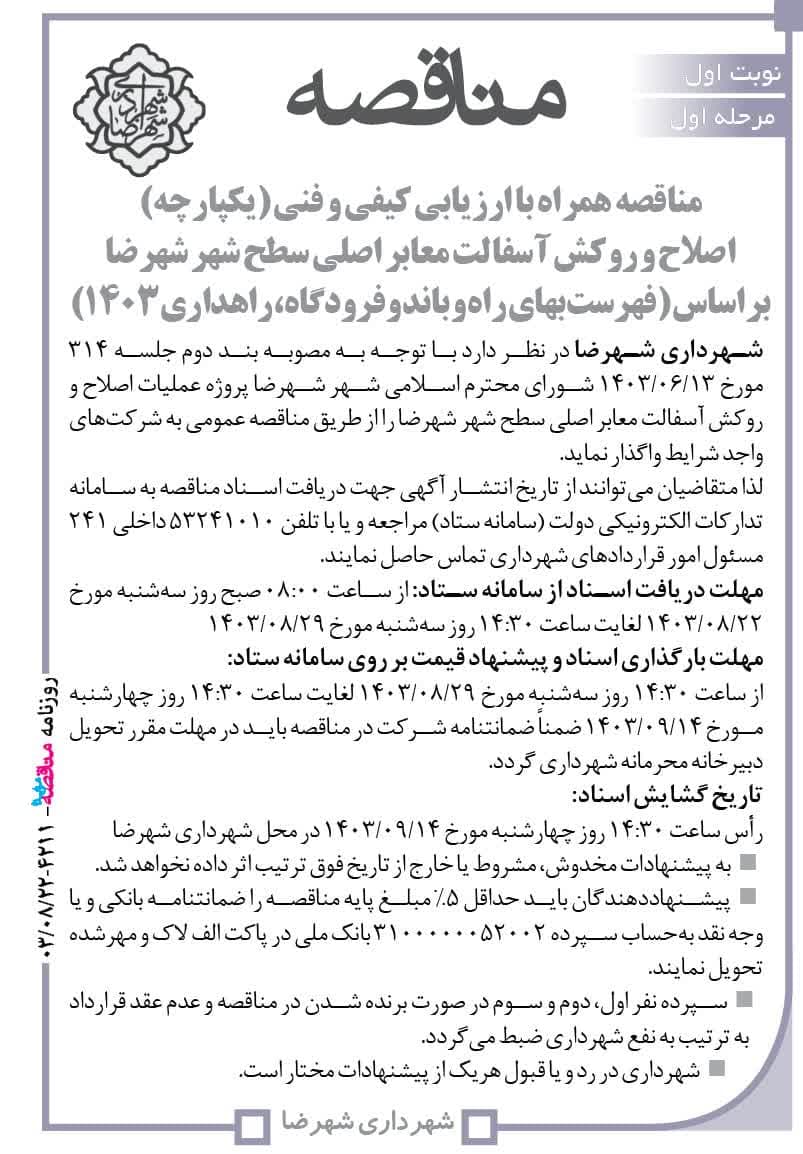 مناقصه همراه با ارزیابی کیفی و فنی (یکپارچه) اصلاح و روکش آسفالت معابر اصلی سطح شهر شهرضا بر اساس (فهرست بهای راه و باند و فرودگاه، راهداری ۱۴۰۳)