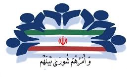 وظایف شورای اسلامی شهر