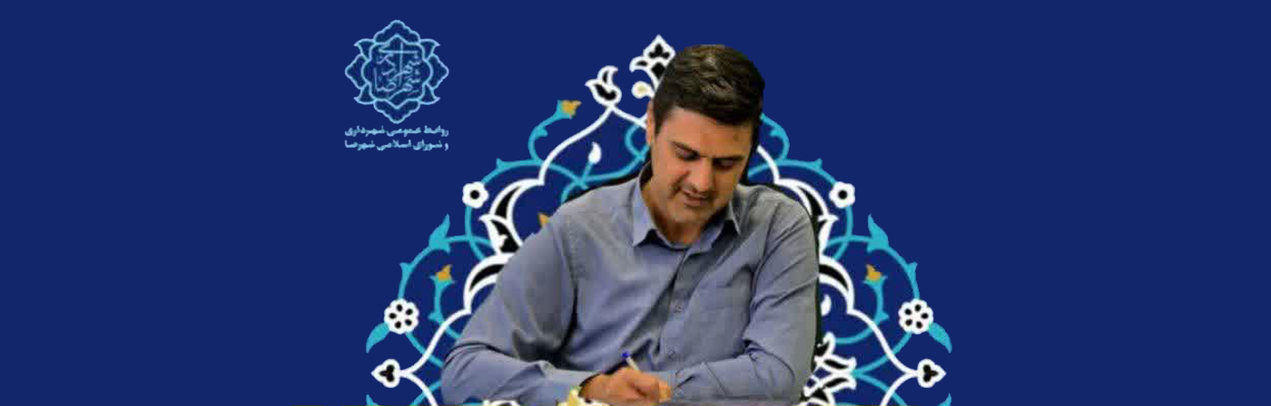 متن پیام به شرح زیر است: یاد و نام شهید حسین فهمیده، نوجوان دلیر و اسطوره‌ای که با نثار جان خویش درس ایثار، شجاعت و ایمان را برای همیشه در تاریخ این سرزمین جاودانه ساخت، الهام‌بخش نسل‌های امروز و فردای ایران اسلامی است. شهید فهمیده با فداکاری آگاهانه خود نشان داد که سن و سال، مانعی در راه درک حقیقت و انجام وظیفه در برابر وطن نیست و همین روحیه است که در بسیج دانش‌آموزی تجلی یافته و در قامت نوجوانان مؤمن و انقلابی این مرز و بوم ادامه دارد. اینجانب ضمن گرامیداشت سالروز شهادت این قهرمان نوجوان، روز نوجوان و بسیج دانش‌آموزی را به همه نوجوانان ایران اسلامی، به‌ویژه دانش‌آموزان غیور و با اخلاق شهرضا تبریک و تهنیت عرض می‌کنم. پیام شهردار شهرضا به مناسبت سالروز شهادت شهید حسین فهمیده و روز نوجوان و بسیج دانش‌آموزی