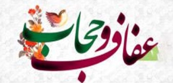 21 تیرماه؛ روز حجاب و عفاف