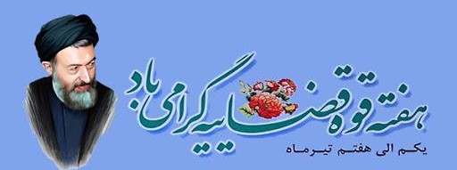 7 تیر ؛ روز قوه قضائیه
