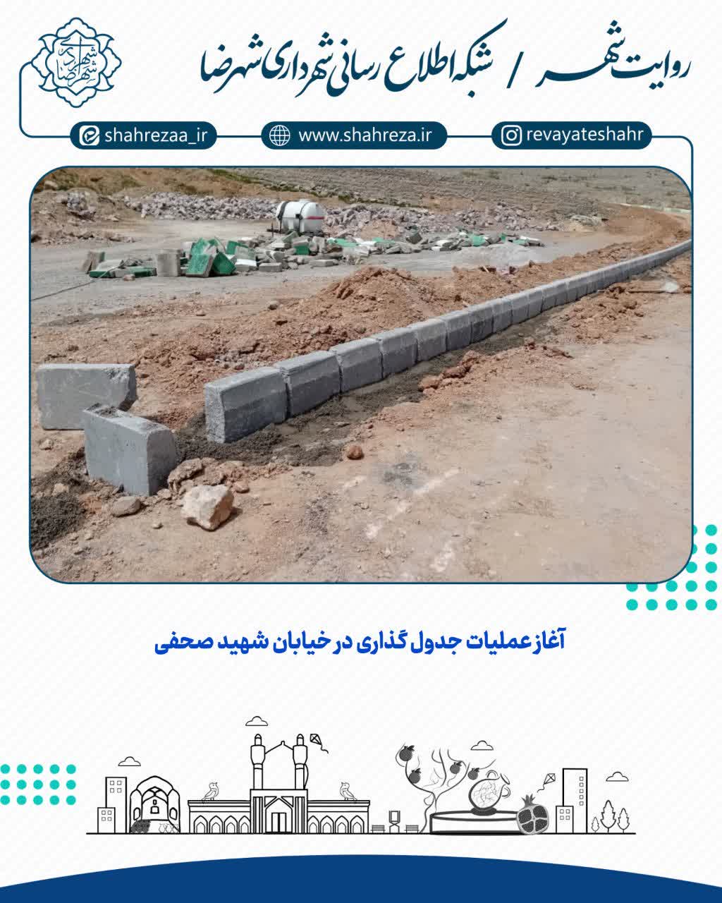 آغاز عملیات جدول گذاری در خیابان شهید صحفی