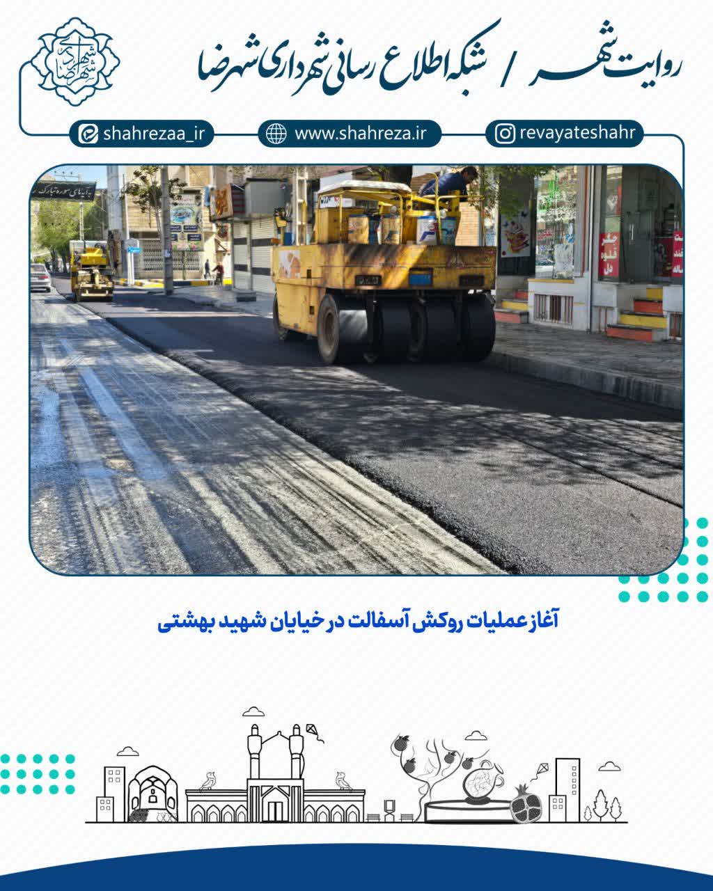 آغاز عملیات روکش آسفالت در خیایان شهید بهشتی