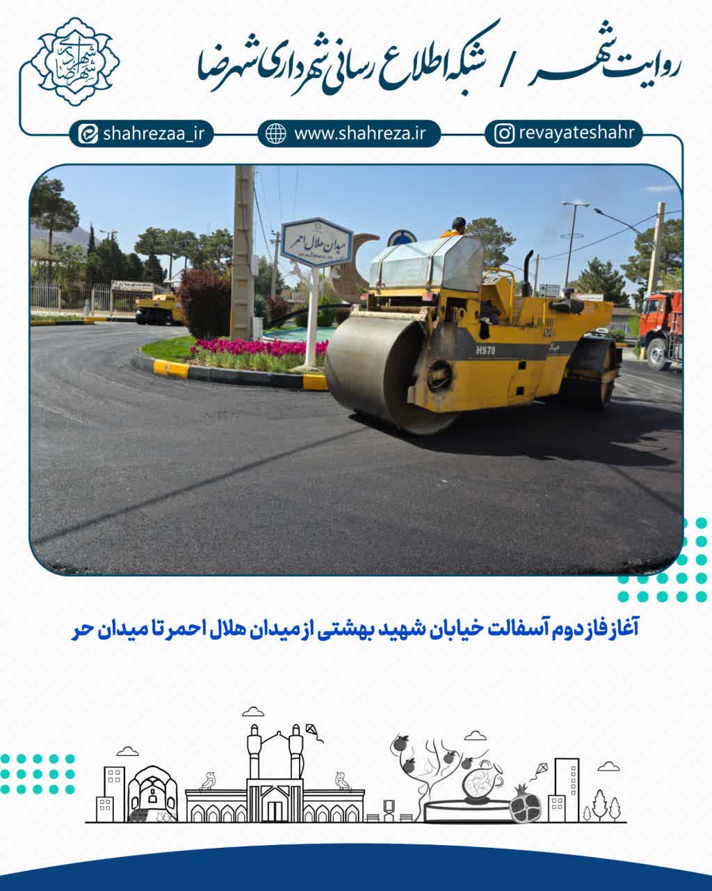 آغاز فاز دوم آسفالت خیابان شهید بهشتی از میدان هلال احمر تا میدان حر