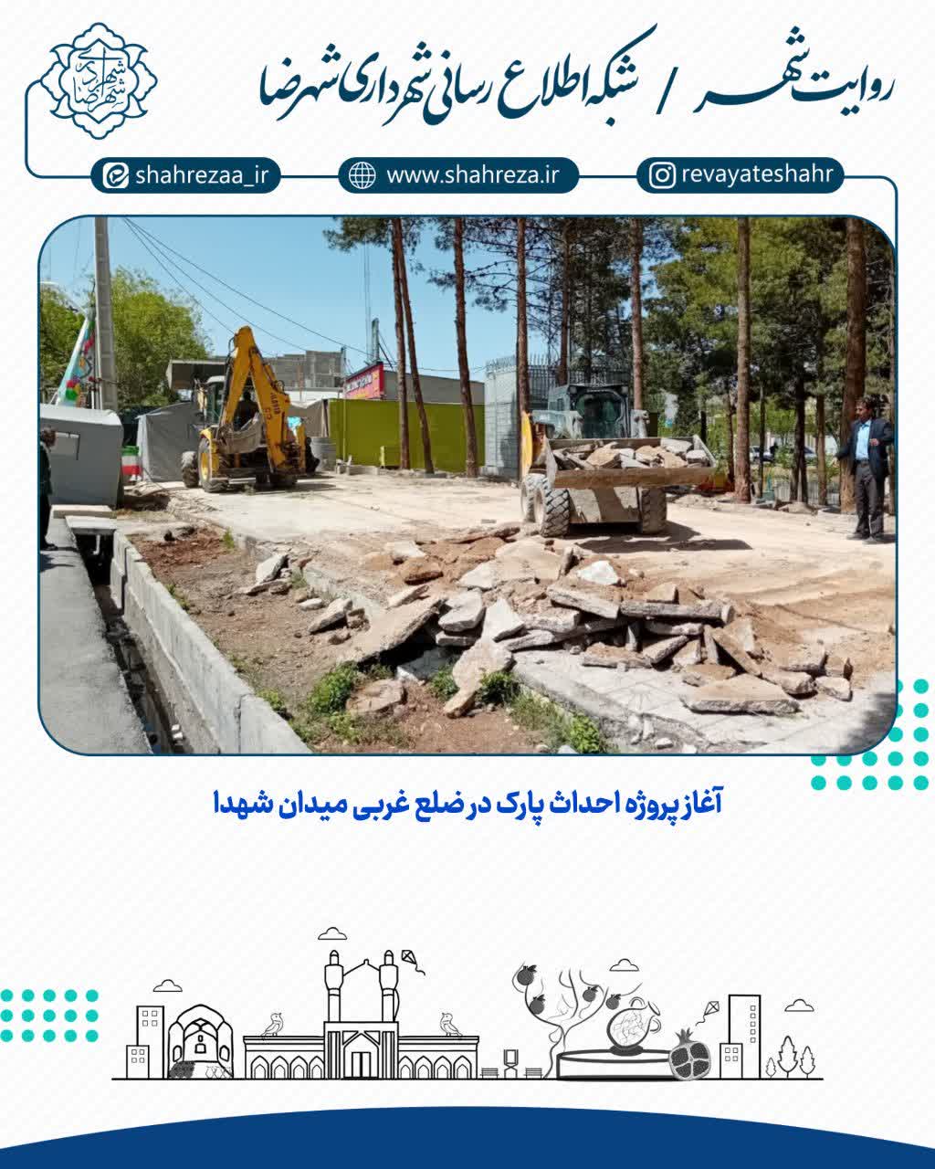 آغاز پروژه احداث پارک در ضلع غربی میدان شهدا