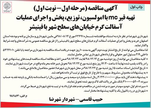 آگهی مناقصه شهرداری شهرضا