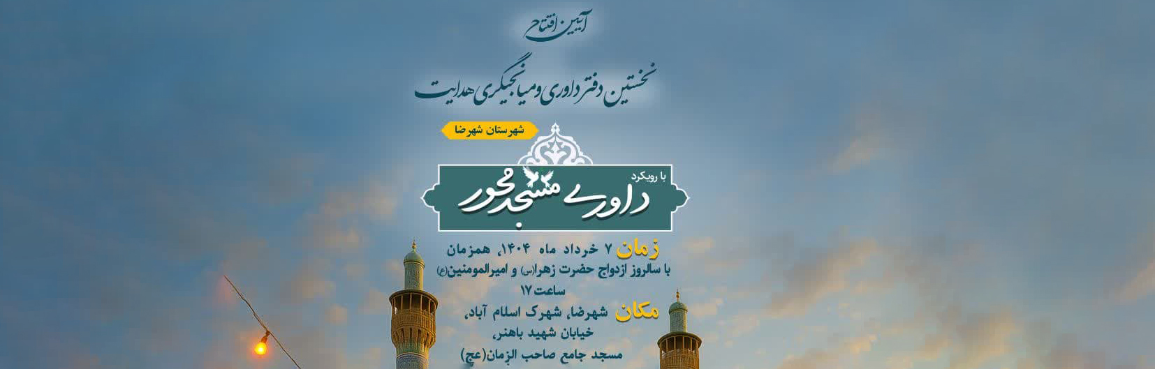 آیین افتتاح نخستین دفتر داوری و میانجیگری هــدایت در شهرســتان شـهرضا