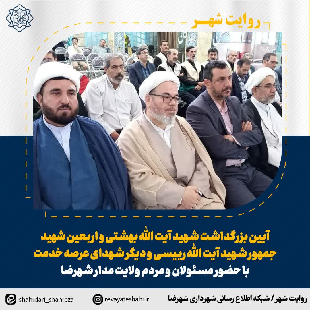 آیین بزرگداشت شهید آیت الله بهشتی و اربعین شهید جمهور شهید آیت الله رییسی و دیگر شهدای عرصه خدمت