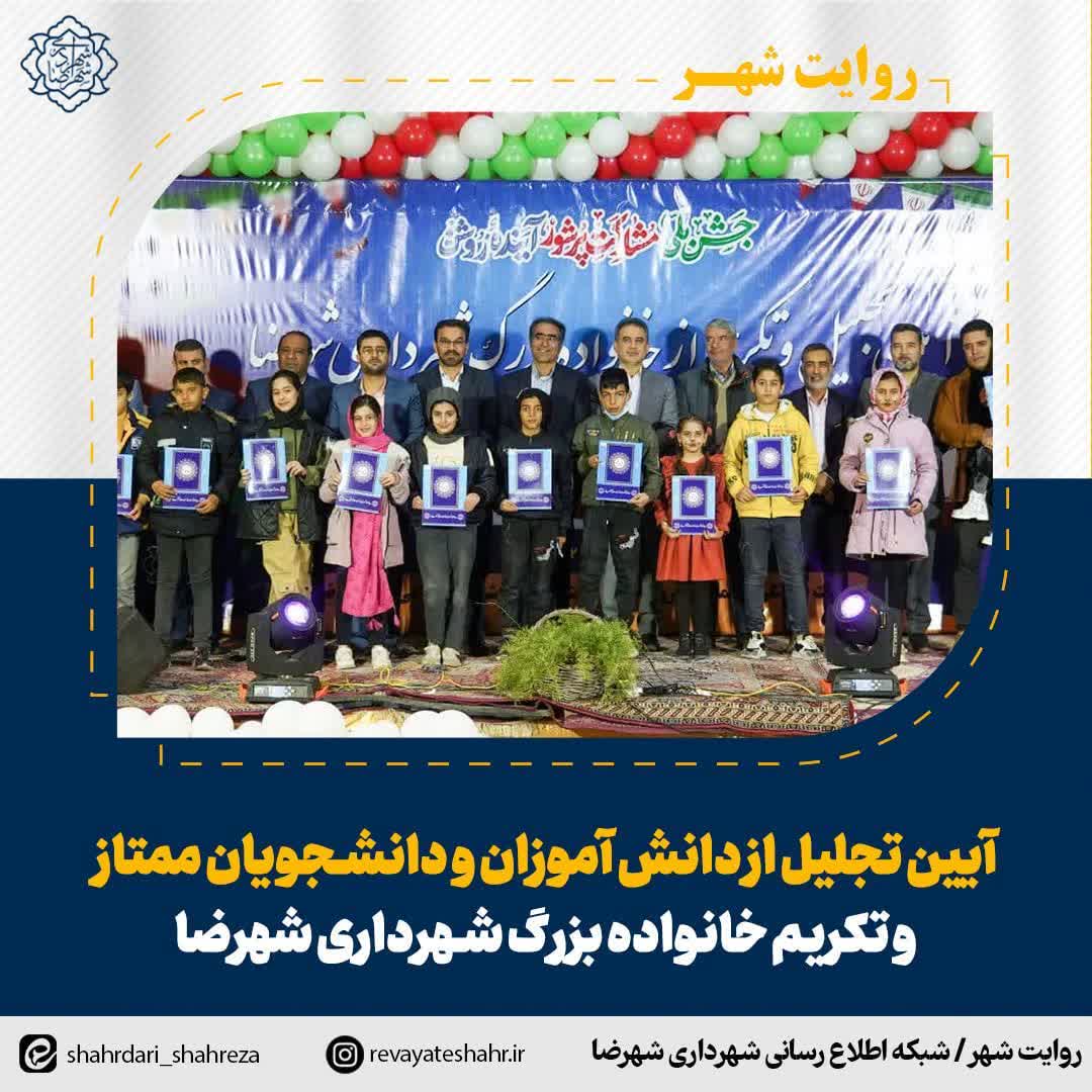 آیین تجلیل از دانش آموزان و دانشجویان ممتاز و تکریم خانواده بزرگ شهرداری شهرضا