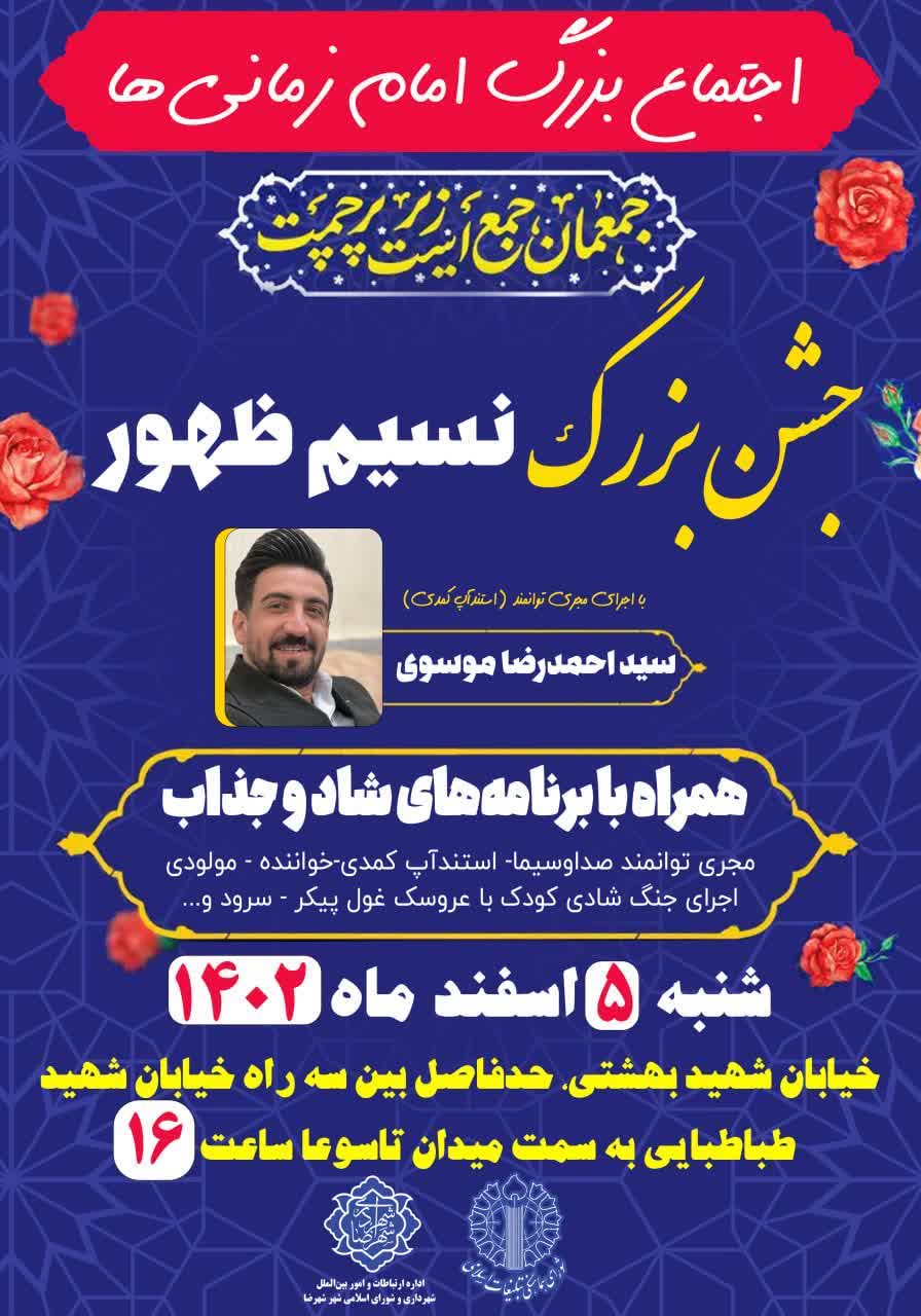 اجتماع بزرگ نسیم ظهور