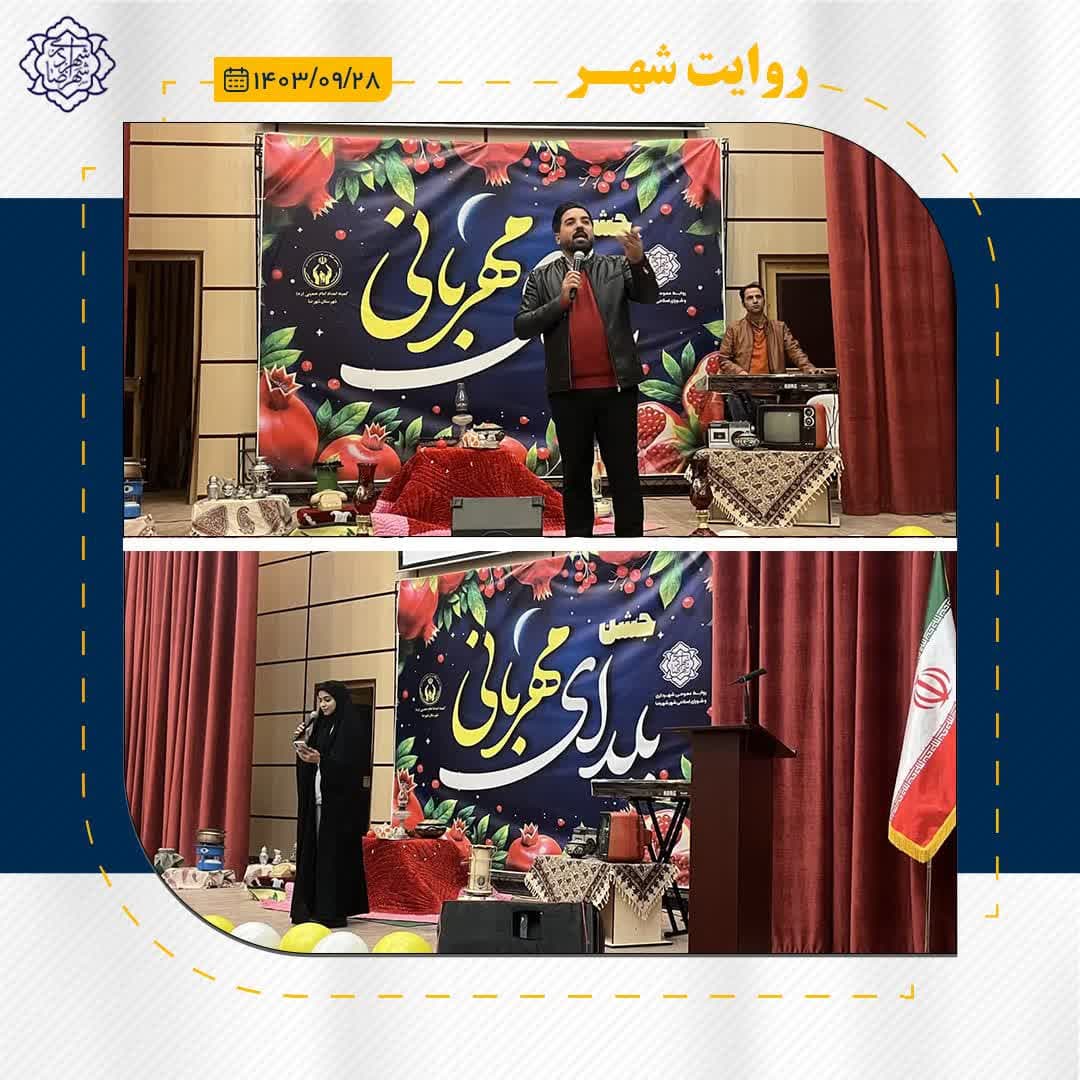 حضور دکتر شهبازی شهردار، رئیس و اعضای شورای اسلامی شهر در جشنواره ملی یلدا در سیتی سنتر اصفهان