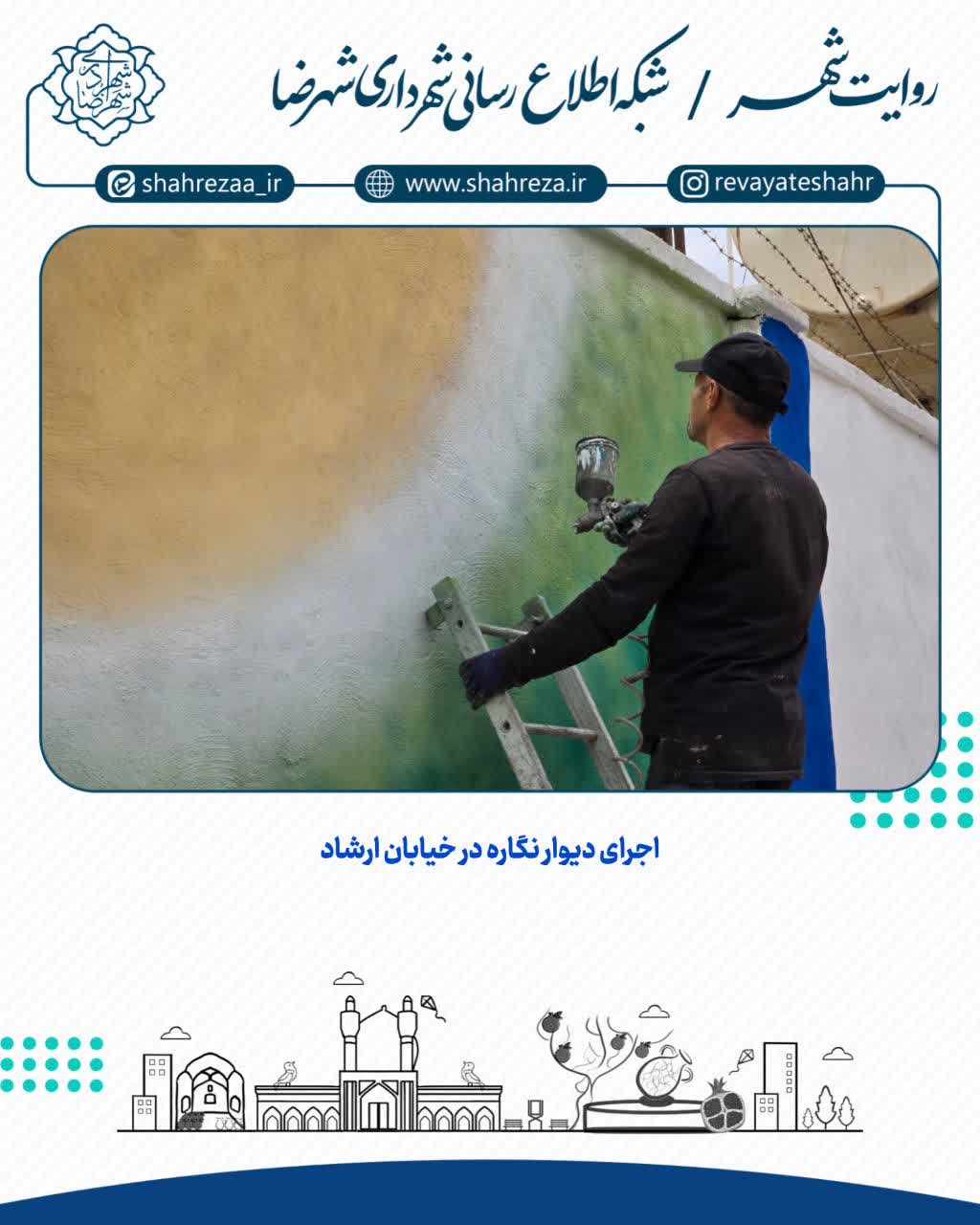اجرای دیوار نگاره در خیابان ارشاد