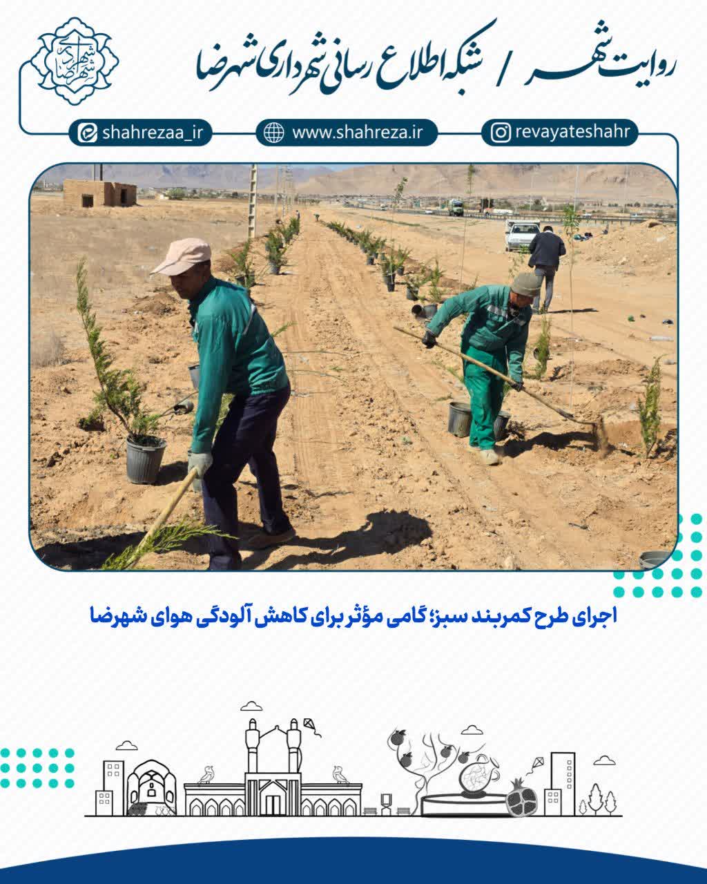 اجرای طرح کمربند سبز؛ گامی مؤثر برای کاهش آلودگی هوای شهرضا