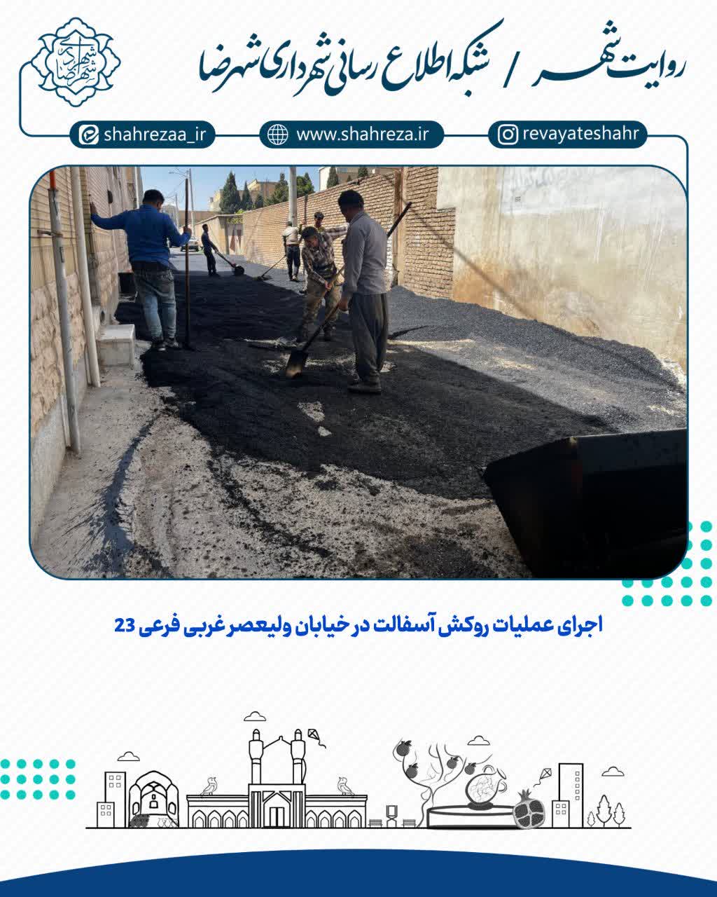 اجرای عملیات روکش آسفالت در خیابان ولیعصر غربی فرعی 23