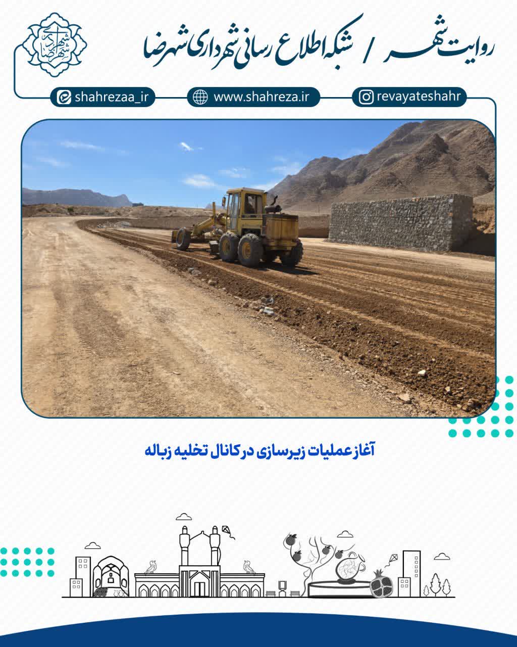 اجرای عملیات زیرسازی در کانال تخلیه زباله شهرضا