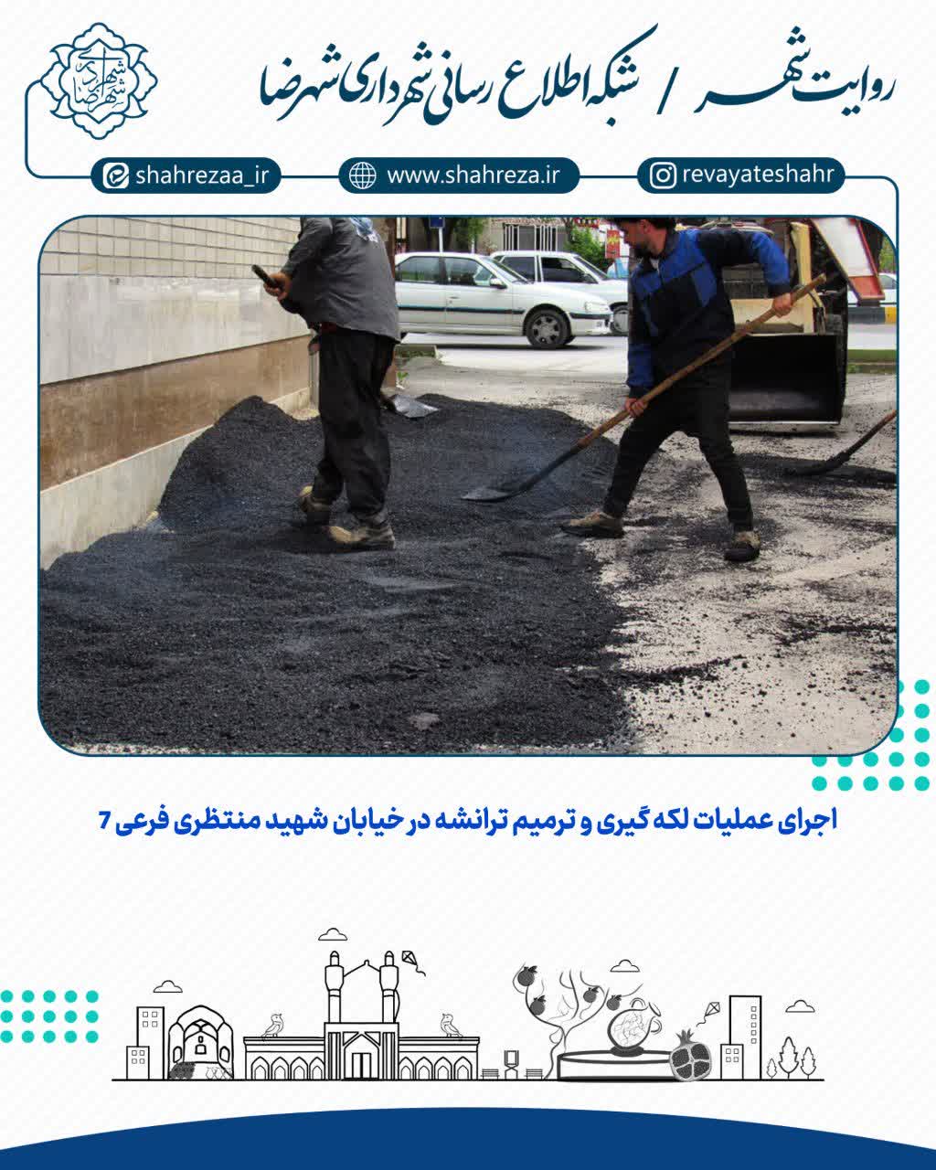 اجرای عملیات لکه گیری و ترمیم ترانشه در خیابان شهید منتظری فرعی ۷