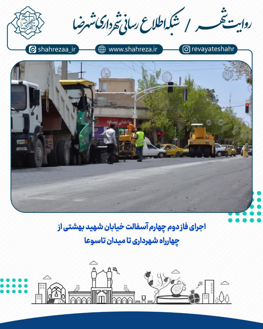 اجرای فاز چهارم آسفالت خیابان شهید بهشتی از چهارراه شهرداری تا میدان تاسوعا