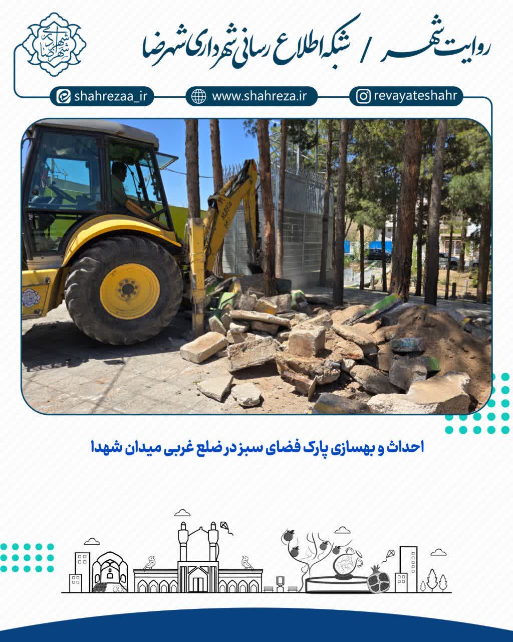 احداث و بهسازی پارک فضای سبز در ضلع غربی میدان شهدا