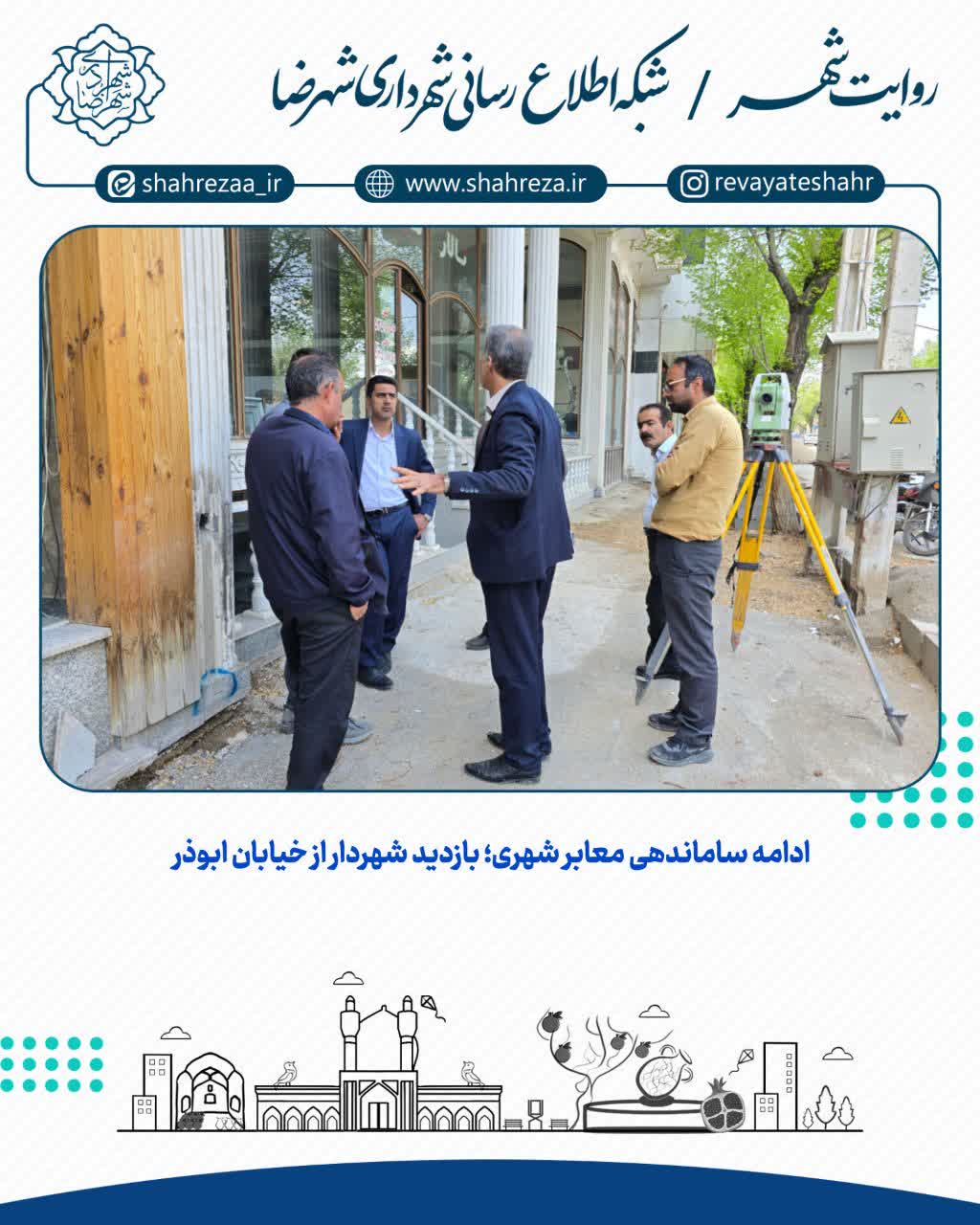 ادامه ساماندهی معابر شهری؛ بازدید شهردار از خیابان ابوذر